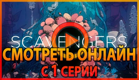 Смотреть сериал Царство падальщиков с 1 серии 1 сезона